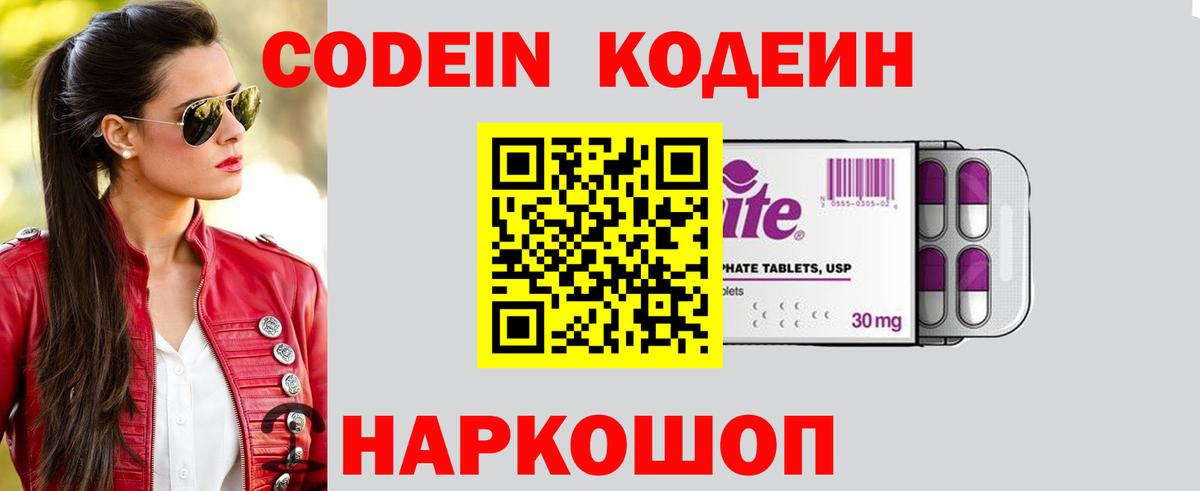 Кодеин Purple Drank Елец